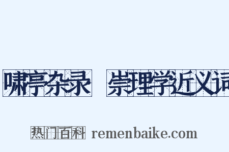 啸亭杂录·崇理学近义词是什么意思的图片